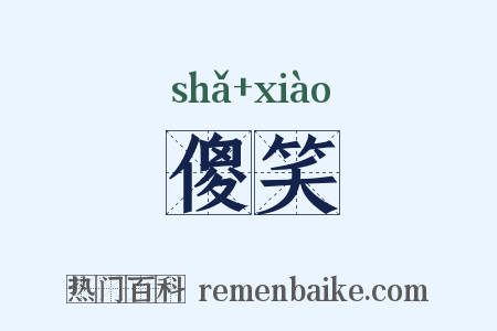 傻笑是什么意思的图片